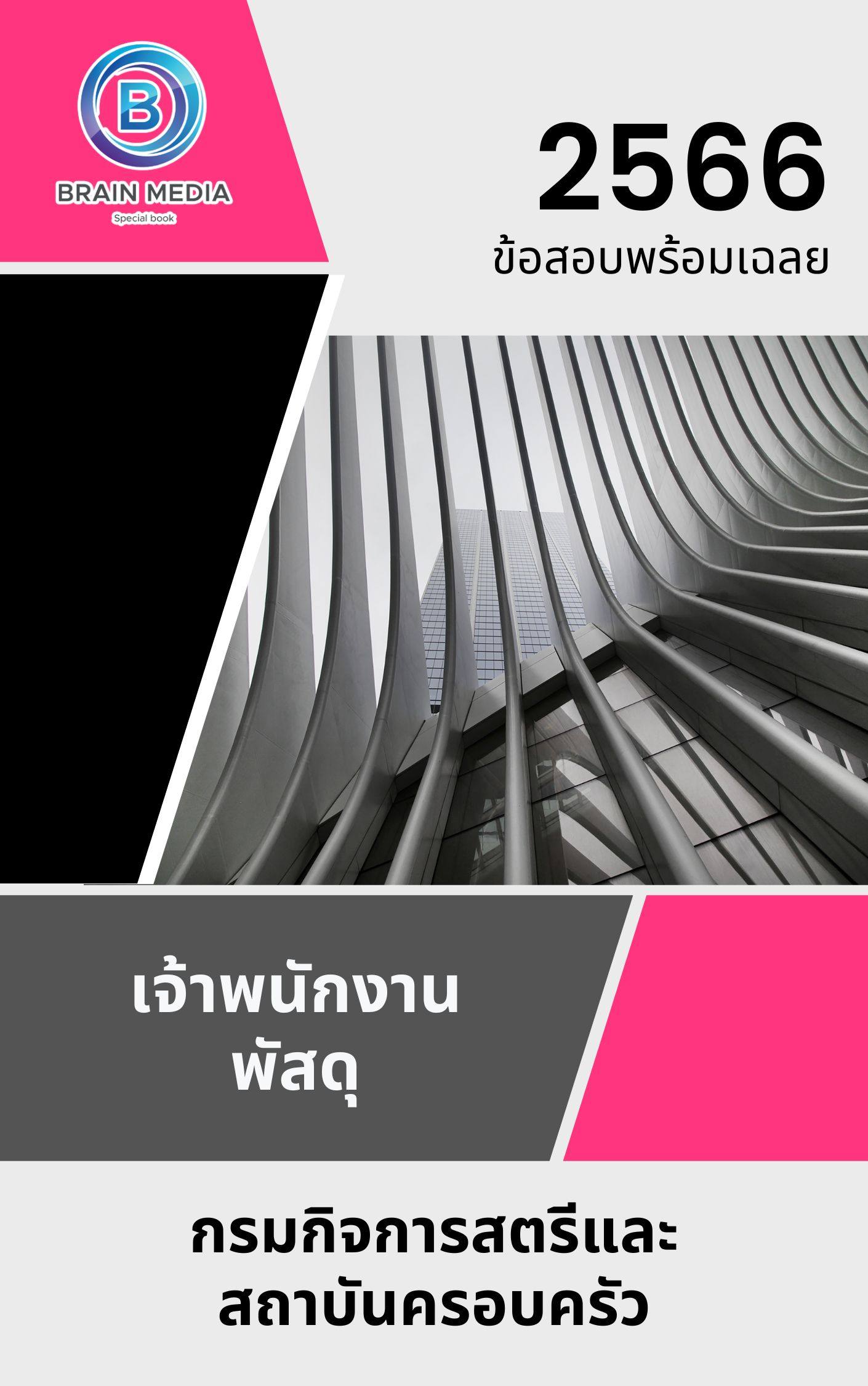 แนวข้อสอบ นักจัดการงานทั่วไป กรมกิจการสตรีและสถาบันครอบครัว
