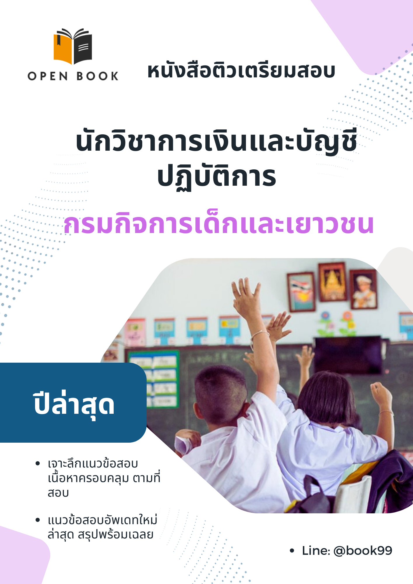 แนวข้อสอบ นักวิชาการเงินและบัญชีปฏิบัติการ กรมกิจการเด็กและเยาวชน