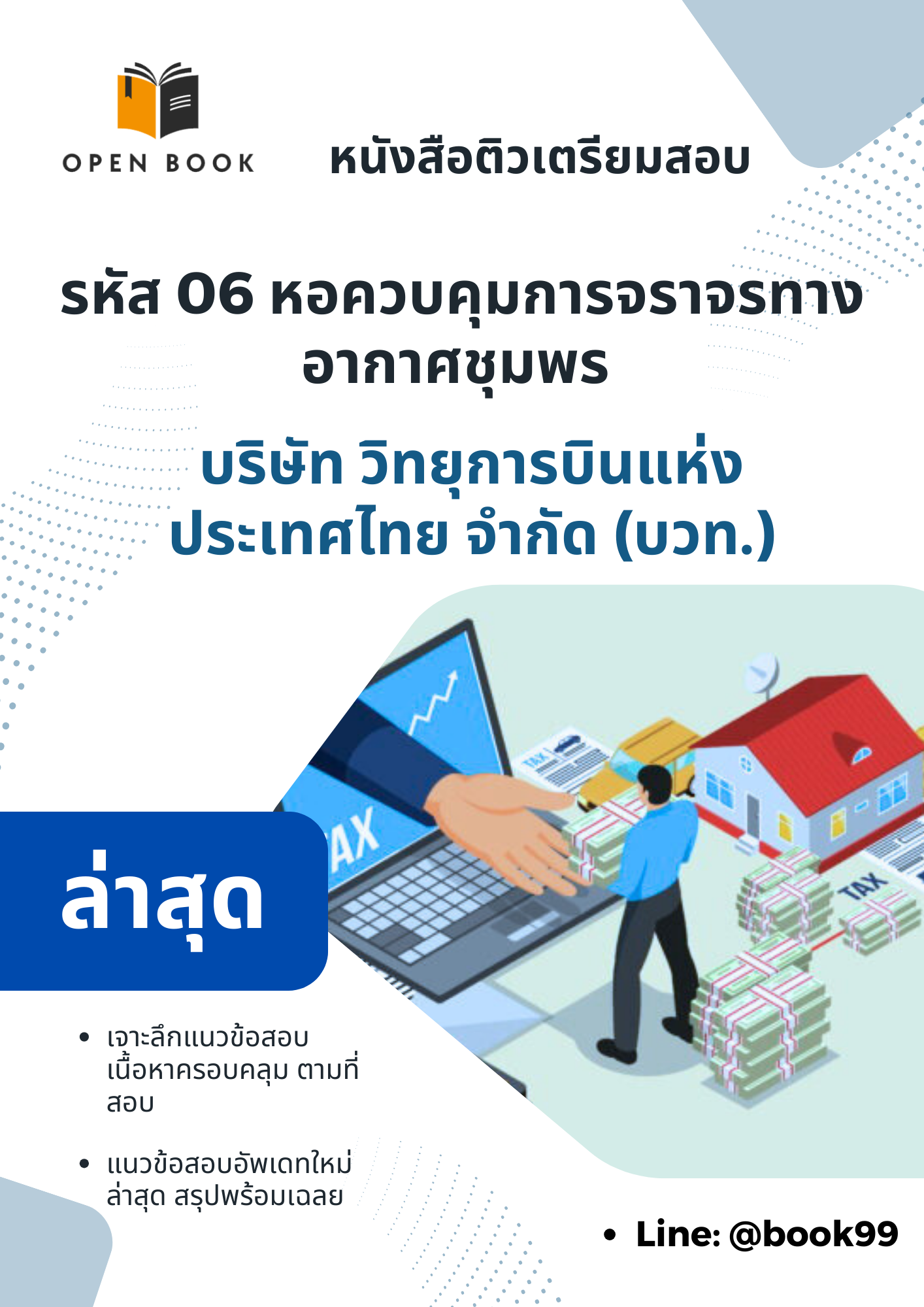 แนวข้อสอบ รหัส 06 หอควบคุมการจราจรทางอากาศชุมพร บริษัท วิทยุการบินแห่งประเทศไทย จำกัด (บวท.)