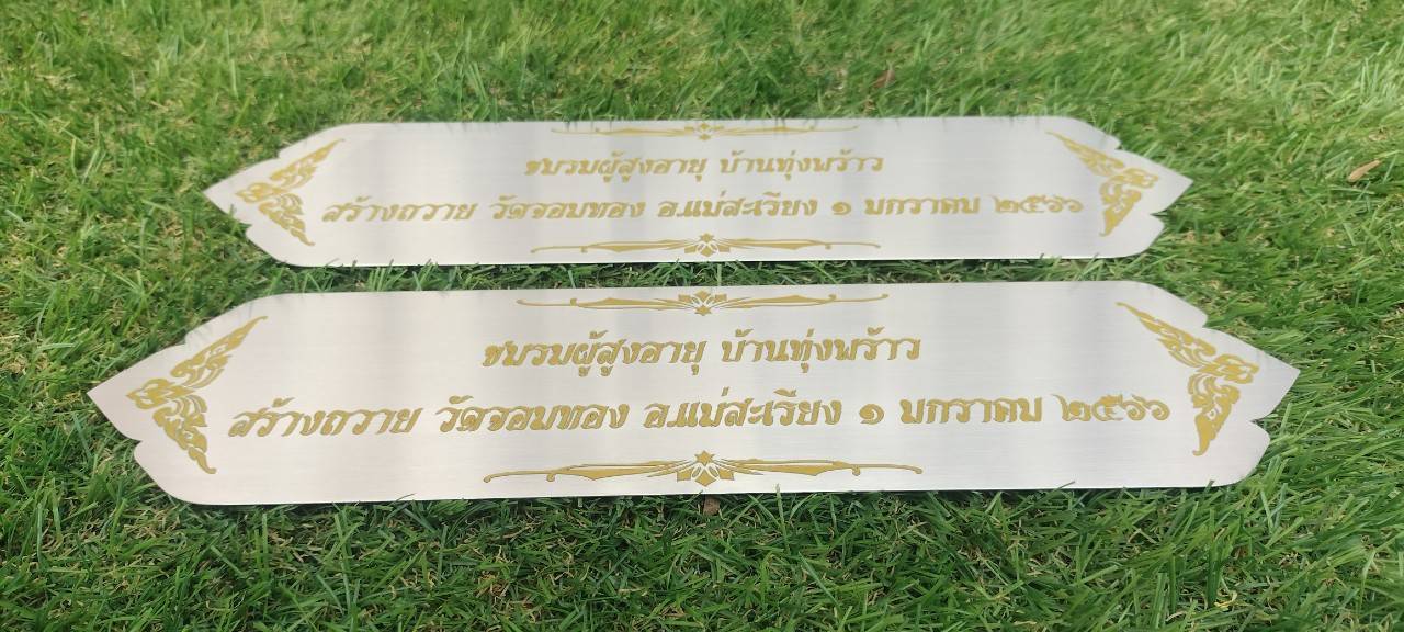ป้ายสแตนเลสสีเงินแฮร์ไลน์หนา 1mm กัดกรดลงสี