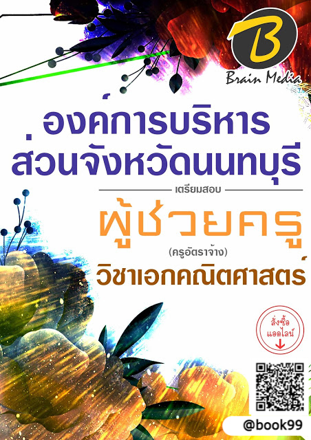 แนวข้อสอบ ผู้ช่วยครู (ครูอัตราจ้าง) วิชาเอกคณิตศาสตร์ องค์การบริหารส่วนจังหวัดนนทบุรี