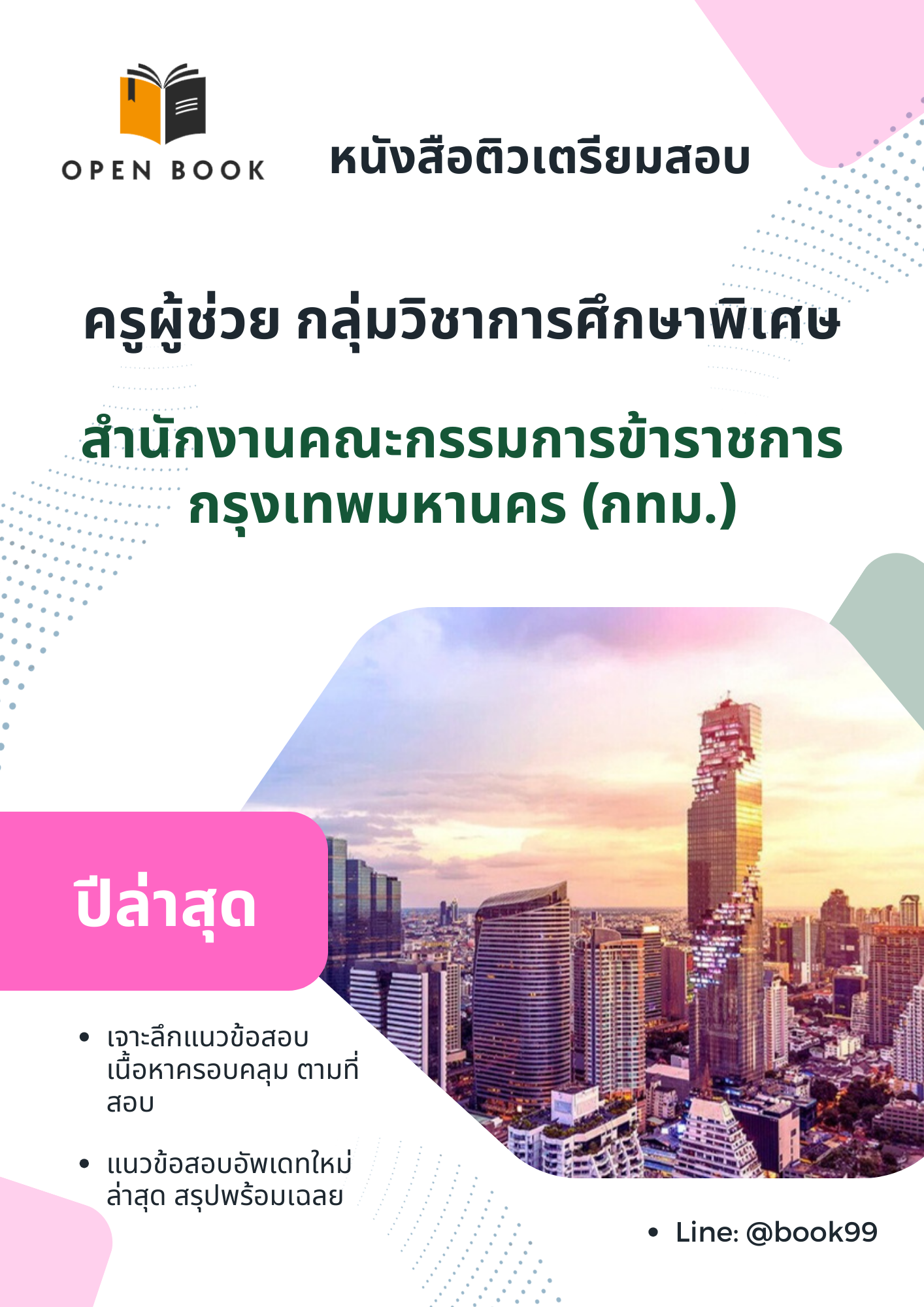 แนวข้อสอบ ครูผู้ช่วย กลุ่มวิชาการศึกษาพิเศษ สำนักงานคณะกรรมการข้าราชการกรุงเทพมหานคร (กทม.)