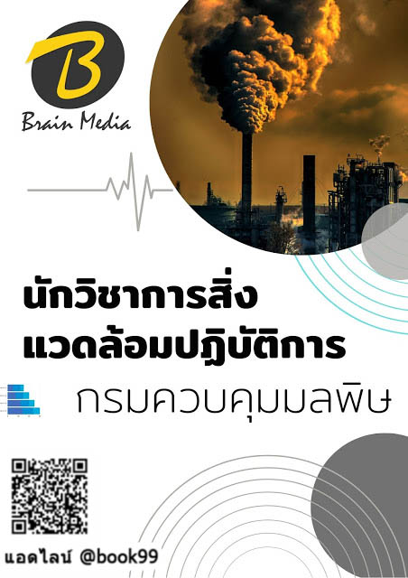 แนวข้อสอบ นักวิชาการสิ่งแวดล้อมปฏิบัติการ กรมควบคุมมลพิษ