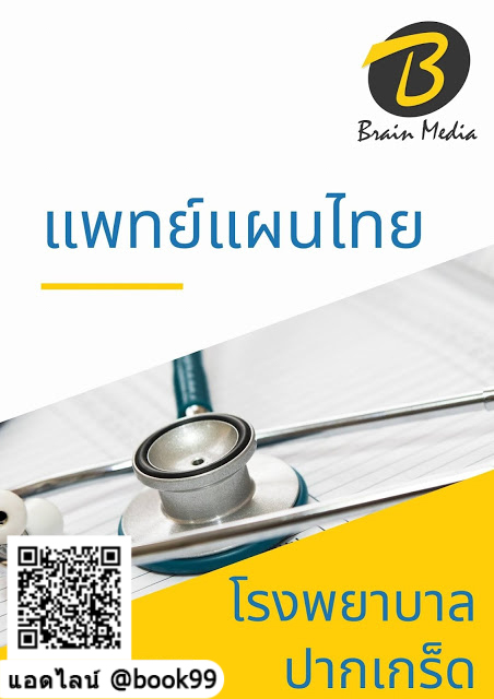 แนวข้อสอบ แพทย์แผนไทย โรงพยาบาลปากเกร็ด