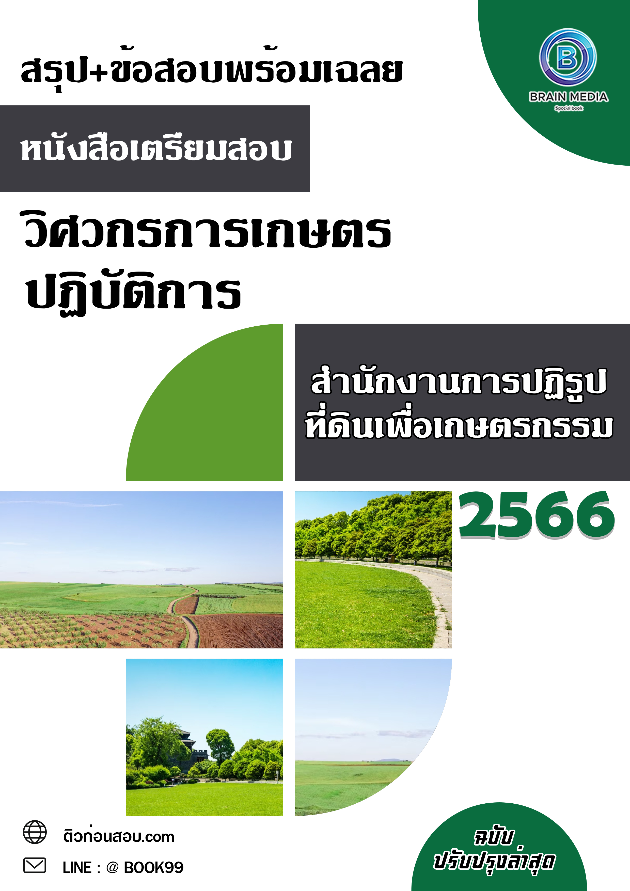 แนวข้อสอบ วิศวกรการเกษตรปฏิบัติการ สำนักงานการปฏิรูปที่ดินเพื่อเกษตรกรรม