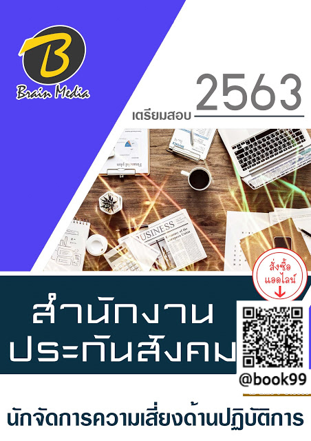 แนวข้อสอบ นักจัดการความเสี่ยงด้านปฏิบัติการ สำนักงานประกันสังคม