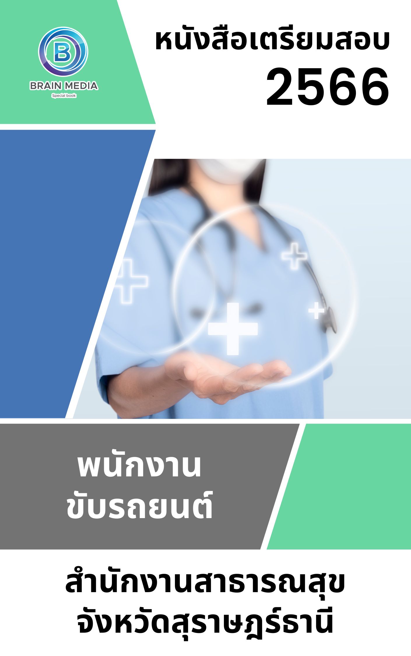 แนวข้อสอบ พนักงานขับรถยนต์ สำนักงานสาธารณสุขจังหวัดสุราษฎร์ธานี