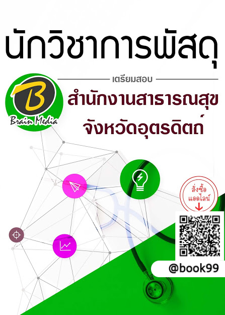 แนวข้อสอบ นักวิชาการพัสดุ สำนักงานสาธารณสุขจังหวัดอุตรดิตถ์