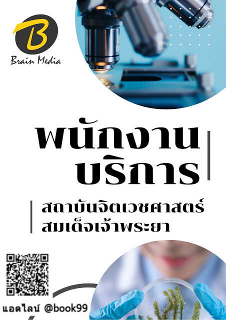 แนวข้อสอบ พนักงานบริการ สถาบันจิตเวชศาสตร์สมเด็จเจ้าพระยา