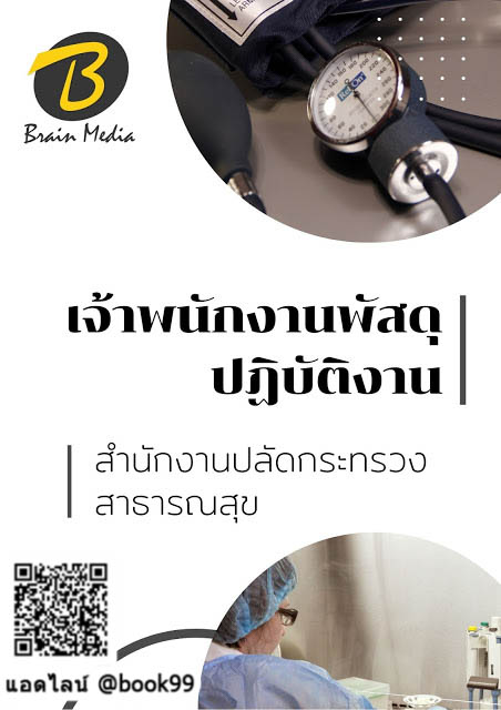 แนวข้อสอบ เจ้าพนักงานพัสดุปฏิบัติงาน สำนักงานปลัดกระทรวงสาธารณสุข