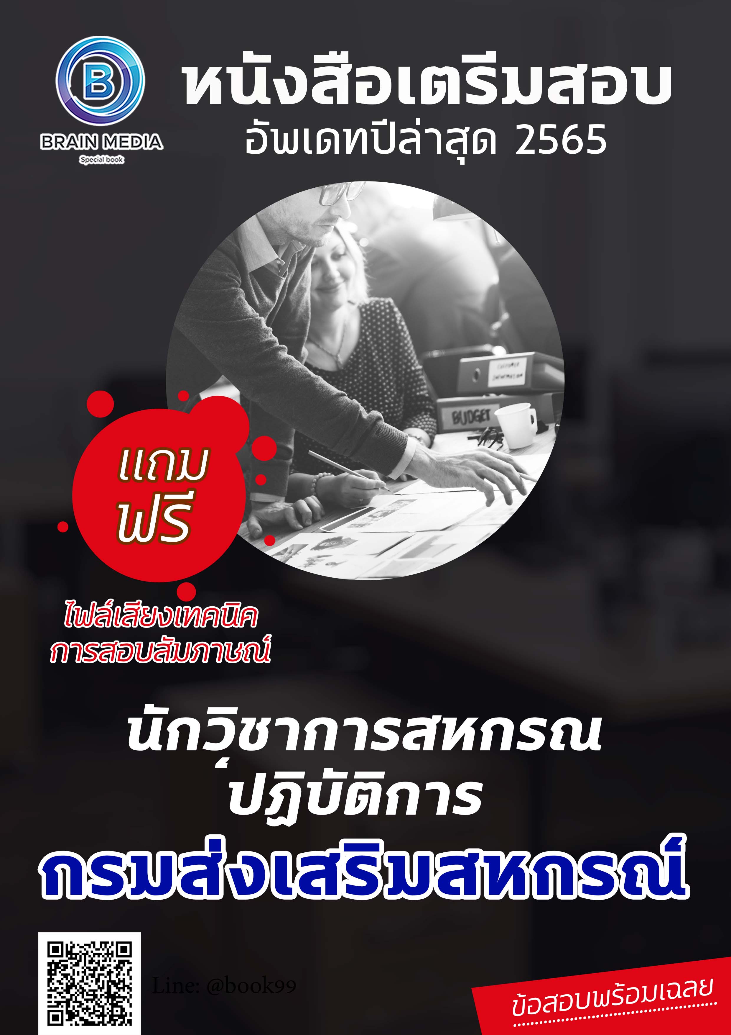 แนวข้อสอบ นักวิชาการสหกรณ์ปฏิบัติการ กรมส่งเสริมสหกรณ์