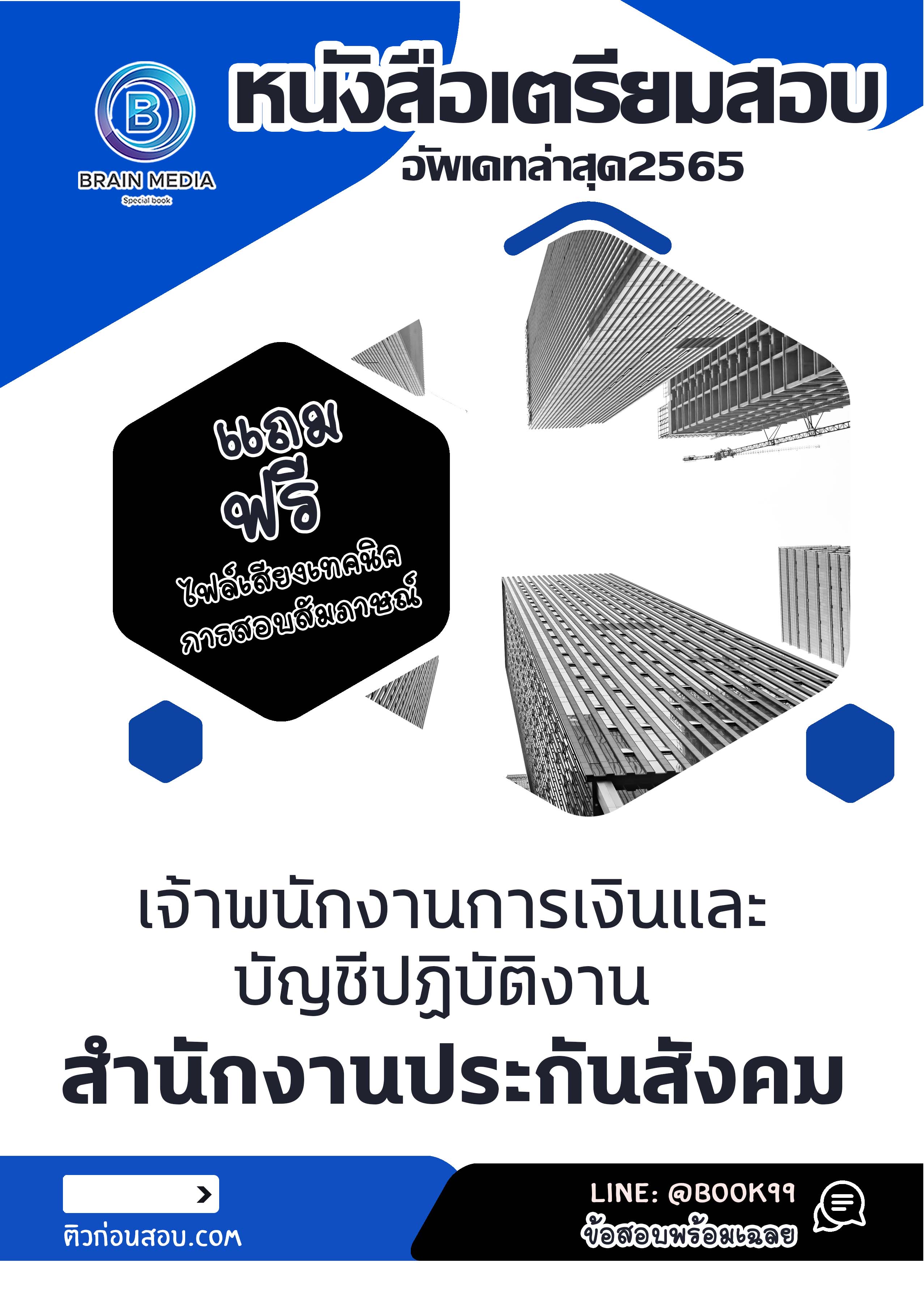 แนวข้อสอบ เจ้าพนักงานการเงินและบัญชีปฏิบัติงาน สำนักงานประกันสังคม