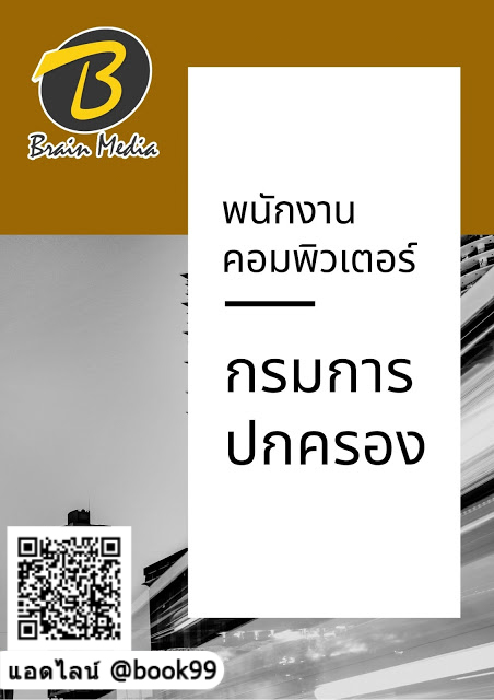 แนวข้อสอบ พนักงานคอมพิวเตอร์ กรมการปกครอง