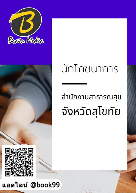 แนวข้อสอบ นักโภชนาการ สำนักงานสาธารณสุขจังหวัดสุโขทัย