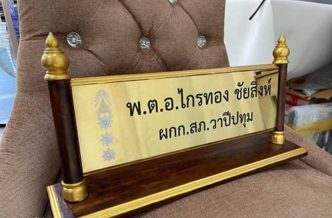 ป้ายชื่อตั้งโต๊ะไม้สัก ติดแผ่นสแตนเลสทองกัดกรด ตกแต่งด้วยหัวบัวทำสีทอง