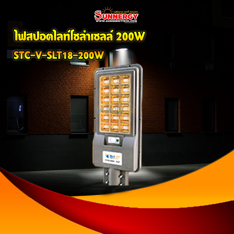 ไฟสปอตไลท์โซล่าเซลล์ 200W