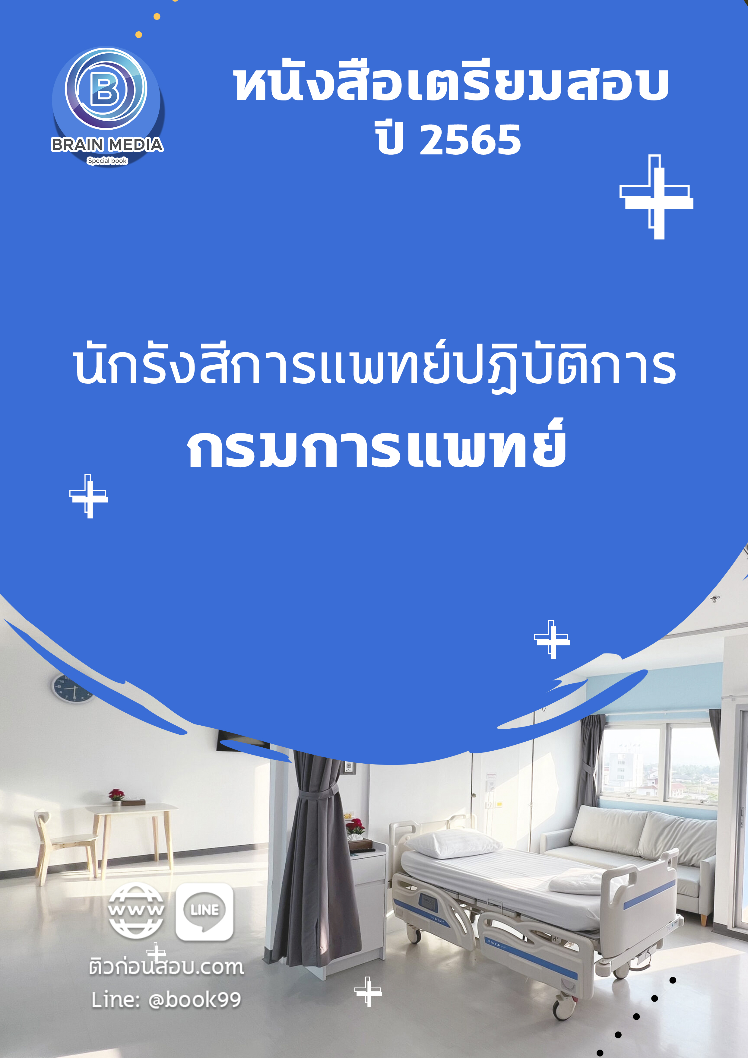 แนวข้อสอบ นักรังสีการแพทย์ปฏิบัติการ กรมการแพทย์