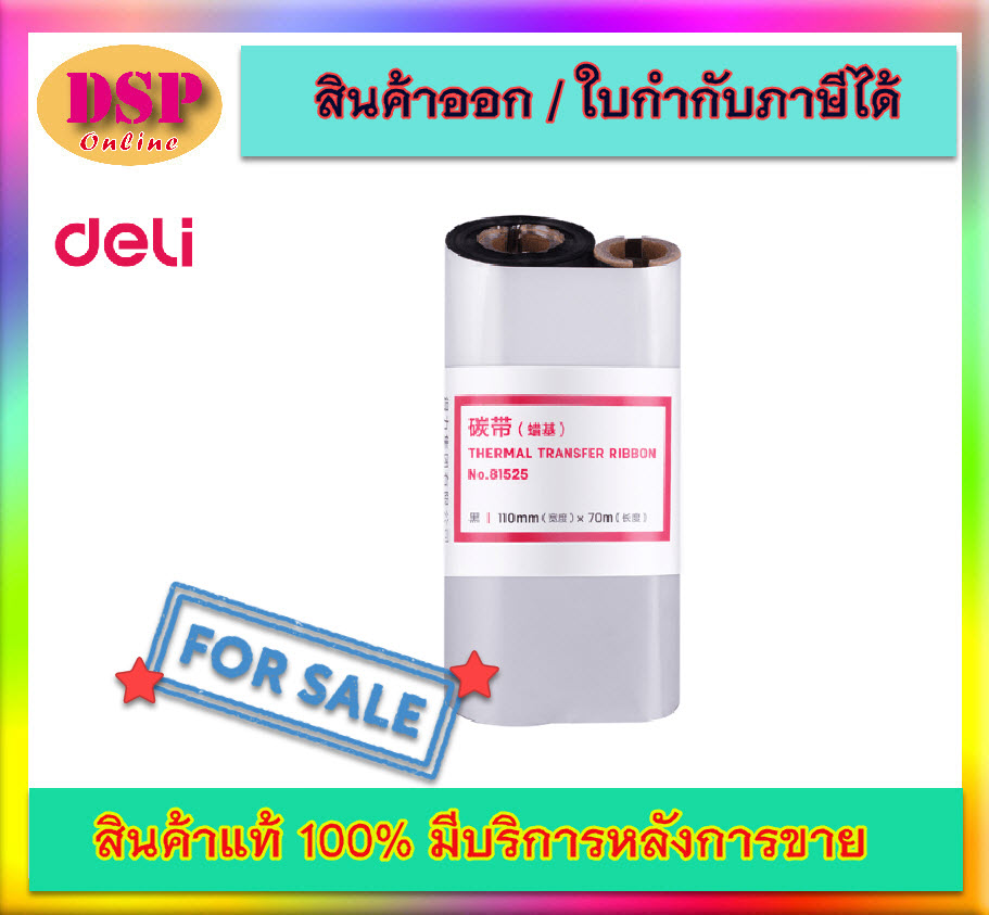 ขายถูก DLI-81525 - Thermal Ribbon (Wax-Based Carbon Ribbon)