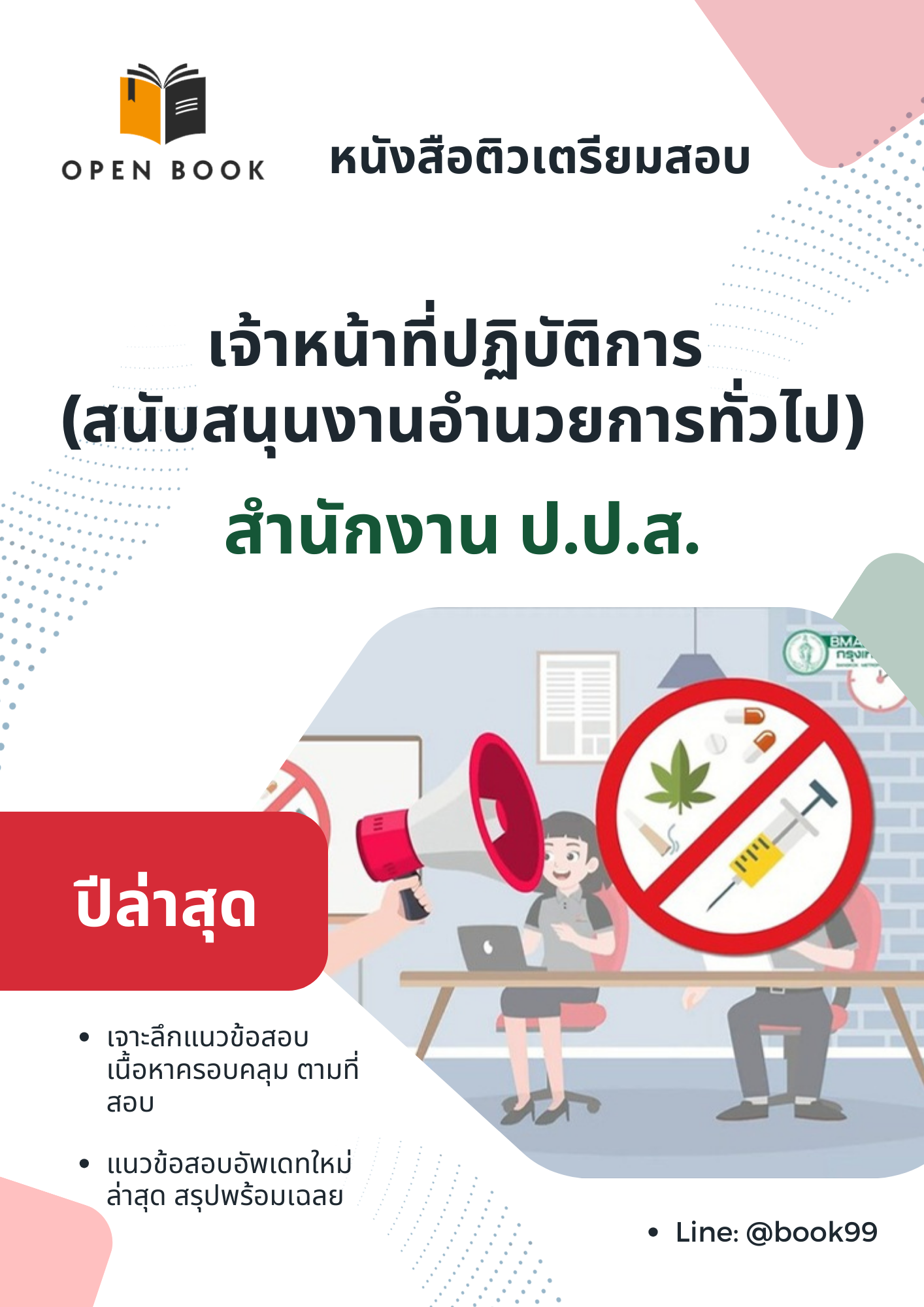 แนวข้อสอบ เจ้าหน้าที่ปฏิบัติการ (สนับสนุนงานอำนวยการทั่วไป) สำนักงาน ป.ป.ส
