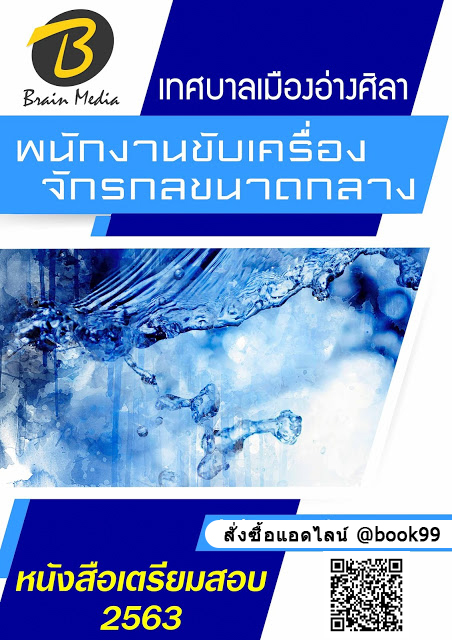 แนวข้อสอบ พนักงานขับเครื่องจักรกลขนาดกลาง เทศบาลเมืองอ่างศิลา