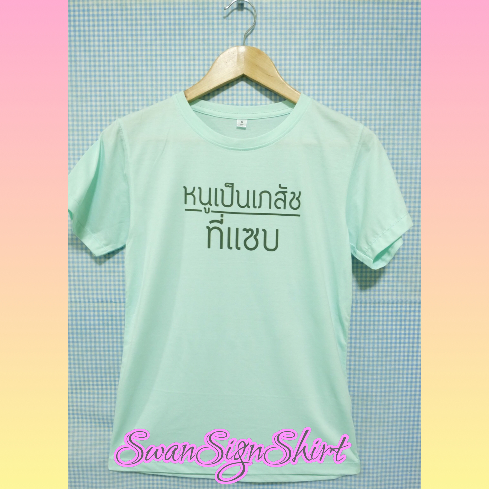 เสื้อยืดสกรีน สุดแซ่บ
