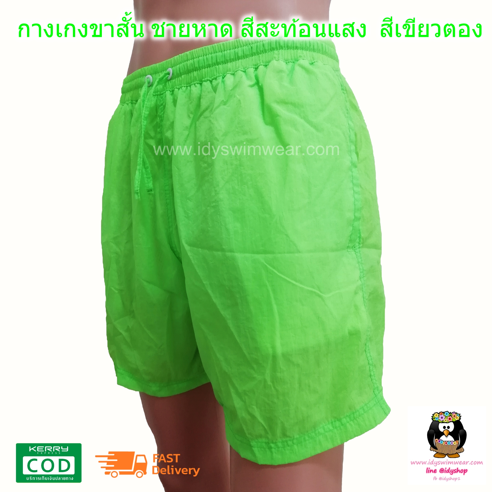 กางเกง ขาสั้น 1ตัว สีเขียวตอง กางเกง อยู่บ้าน กางเกง ว่ายน้ำ ชายหาด สีสะท้อนแสง สีนีออน ผ้าร่ม โพลีเอสเตอร์ บางเบาใส่สบาย มีตาข่ายซับใน ขนาดฟรีไซส์ รอบเอว 28-38 นิ้ว ขายาว 15 นิ้ว รอบขา 24 นิ้ว สำหรับผู้ชายและผู้หญิง ใส่เที่ยวทะเล ออกกำลังกาย วิ่ง ขี่จักร
