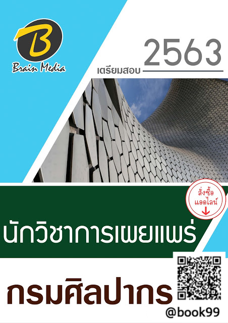แนวข้อสอบ นักวิชาการเผยแพร่ กรมศิลปากร