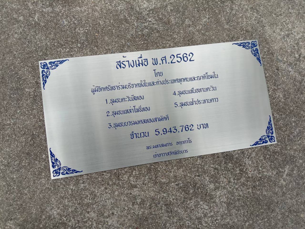 ป้ายสแตนเลสแฮร์ไลน์หนา 1 mm กัดกรด ป้ายบริจาค