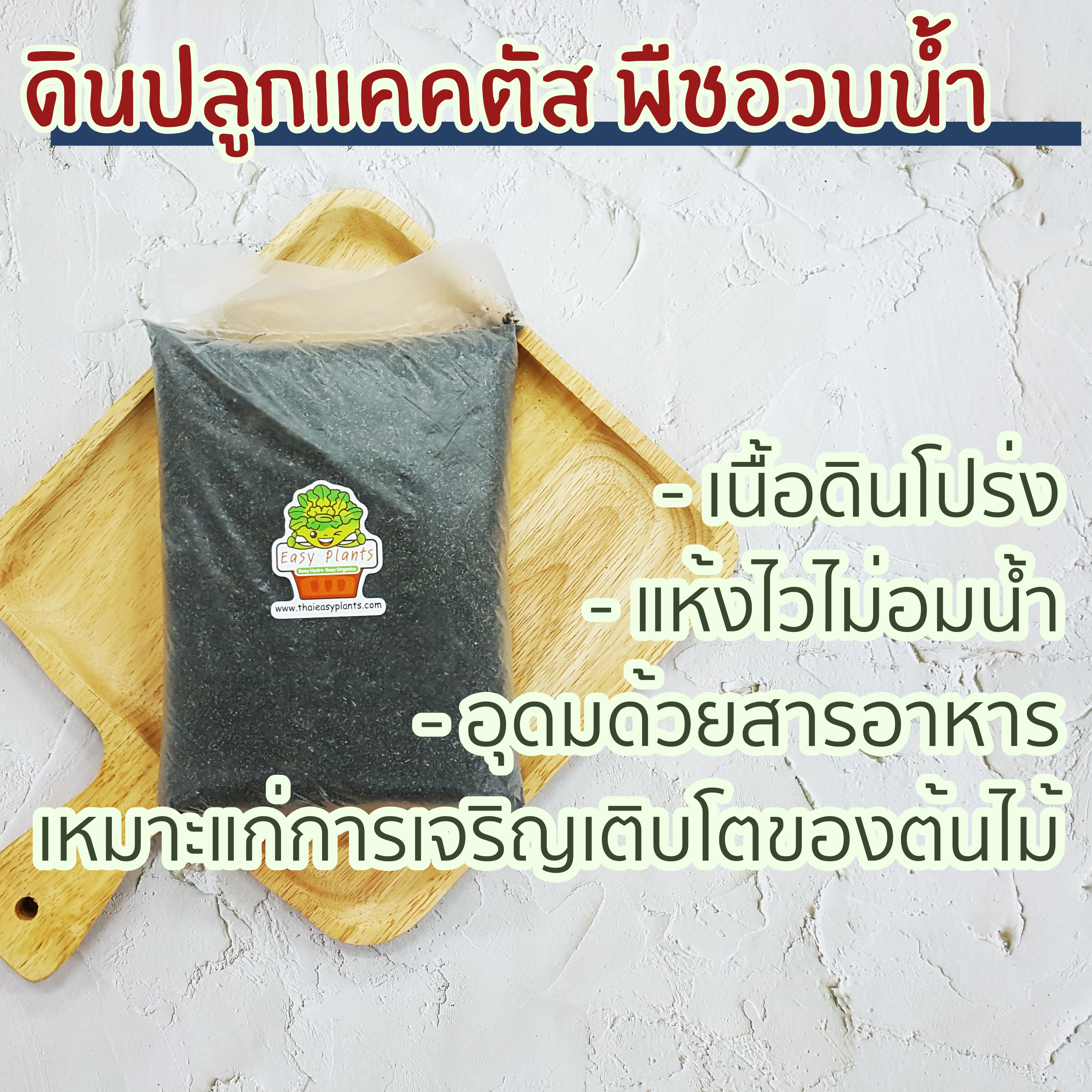 ดินปลูกกระบองเพชร แคคตัส พืชอวบน้ำ พร้อมปลูก ขนาด 750-800 กรัม