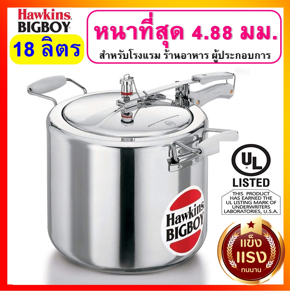 Hawkins BIGBOY หม้อแรงดัน ขนาด 18 ลิตร รุ่นบิ๊กบอย ยอดนิยมผู้ประกอบการ