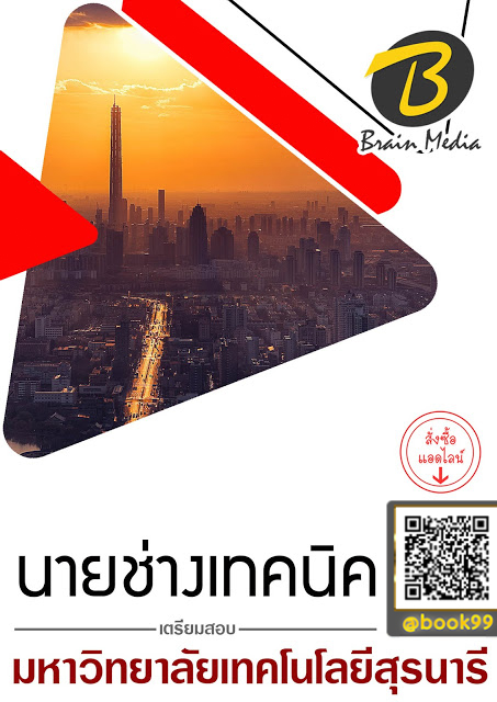 แนวข้อสอบ นายช่างเทคนิค มหาวิทยาลัยเทคโนโลยีสุรนารี