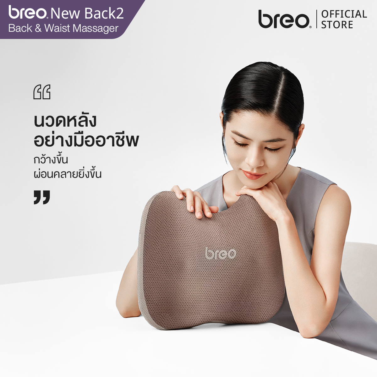 breo รุ่น New Back2 เครื่องนวดหลัง เพื่อไลฟ์สไตล์คนยุคใหม่