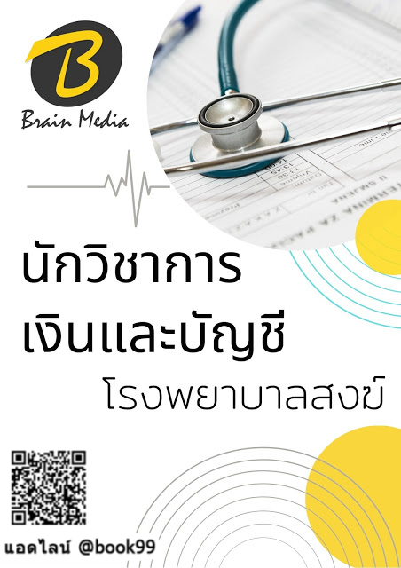แนวข้อสอบ นักวิชาการเงินและบัญชี โรงพยาบาลสงฆ์