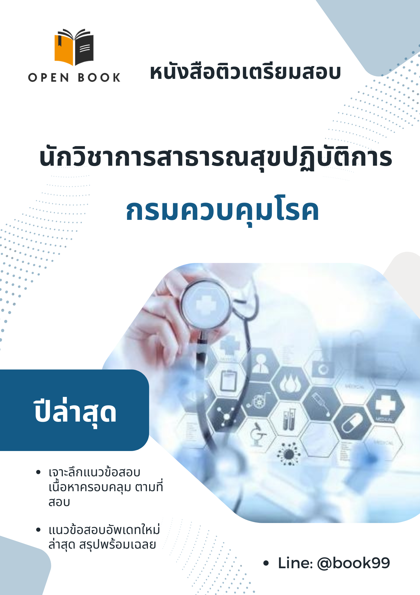 แนวข้อสอบ นักวิชาการสาธารณสุขปฏิบัติการ กรมควบคุมโรค
