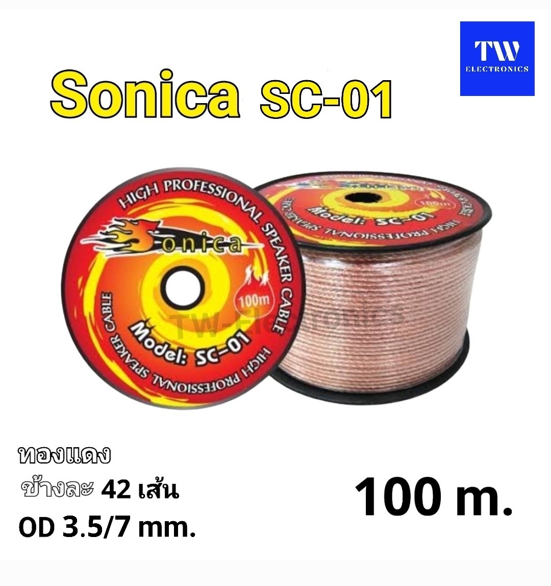 สายลำโพง Sonica SC-01 (แบบม้วน 100 เมตร) สอบถาม-สั่งซื้อ ทางไลน์ID : tw28shop
