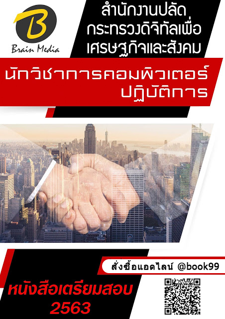 แนวข้อสอบ นักวิชาการคอมพิวเตอร์ปฏิบัติการ สำนักงานปลัดกระทรวงดิจิทัลเพื่อเศรษฐกิจและสังคม