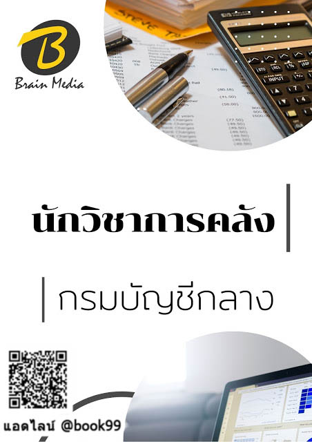 แนวข้อสอบ นักวิชาการคลัง กรมบัญชีกลาง