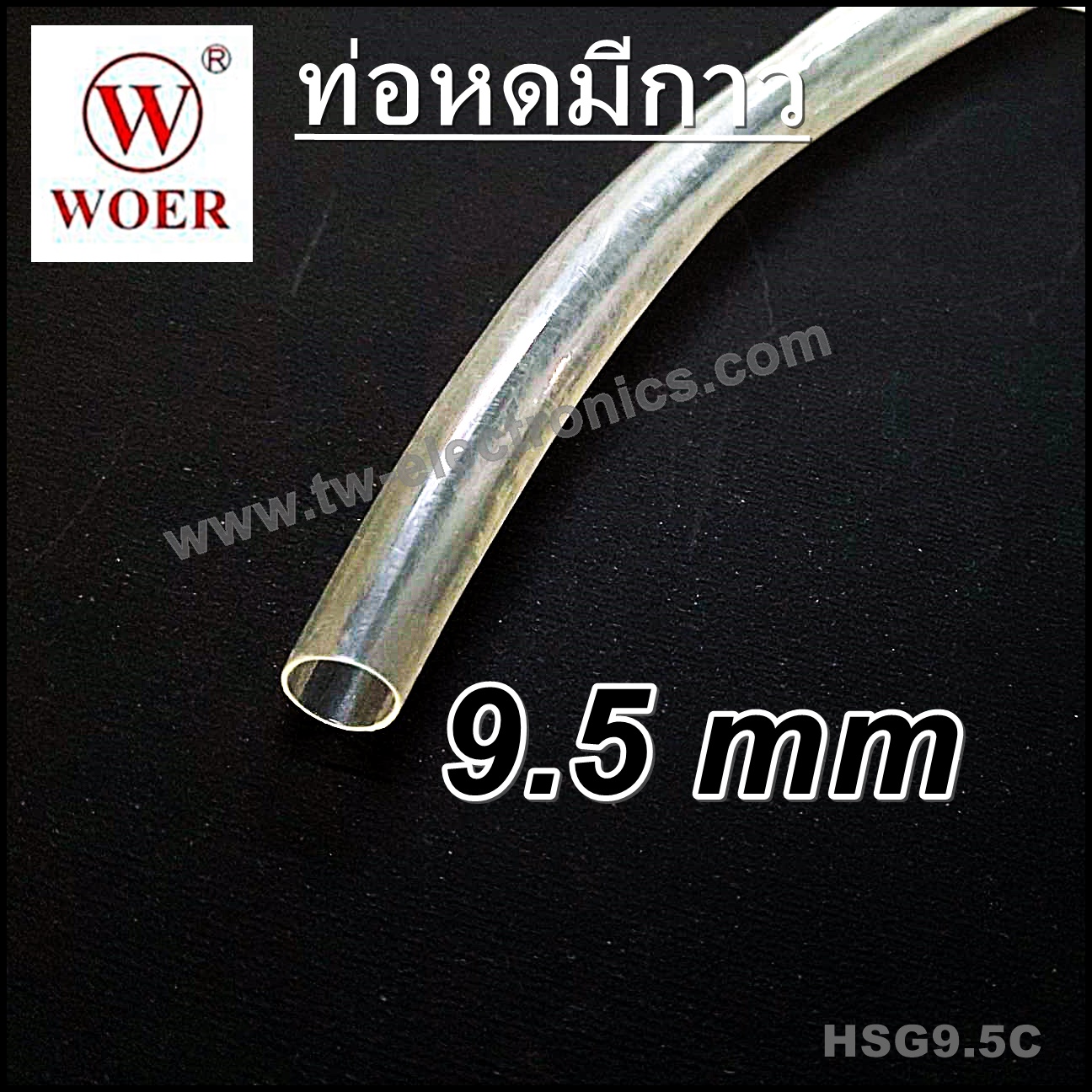 ท่อหดมีกาว 9.5 mm (สีใส) / HSG9.5C