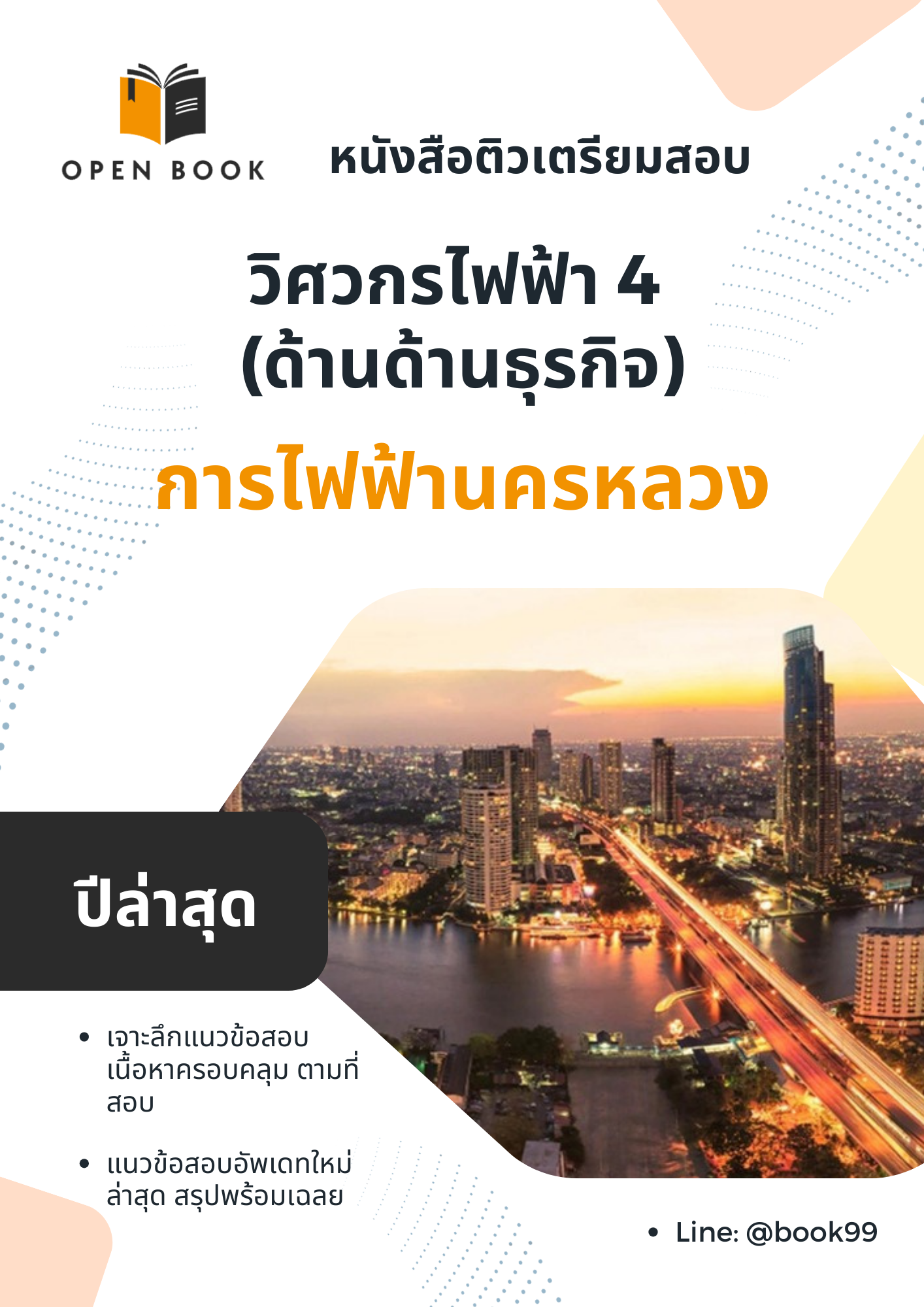 แนวข้อสอบ วิศวกรไฟฟ้า 4 (ด้านด้านธุรกิจ) การไฟฟ้านครหลวง