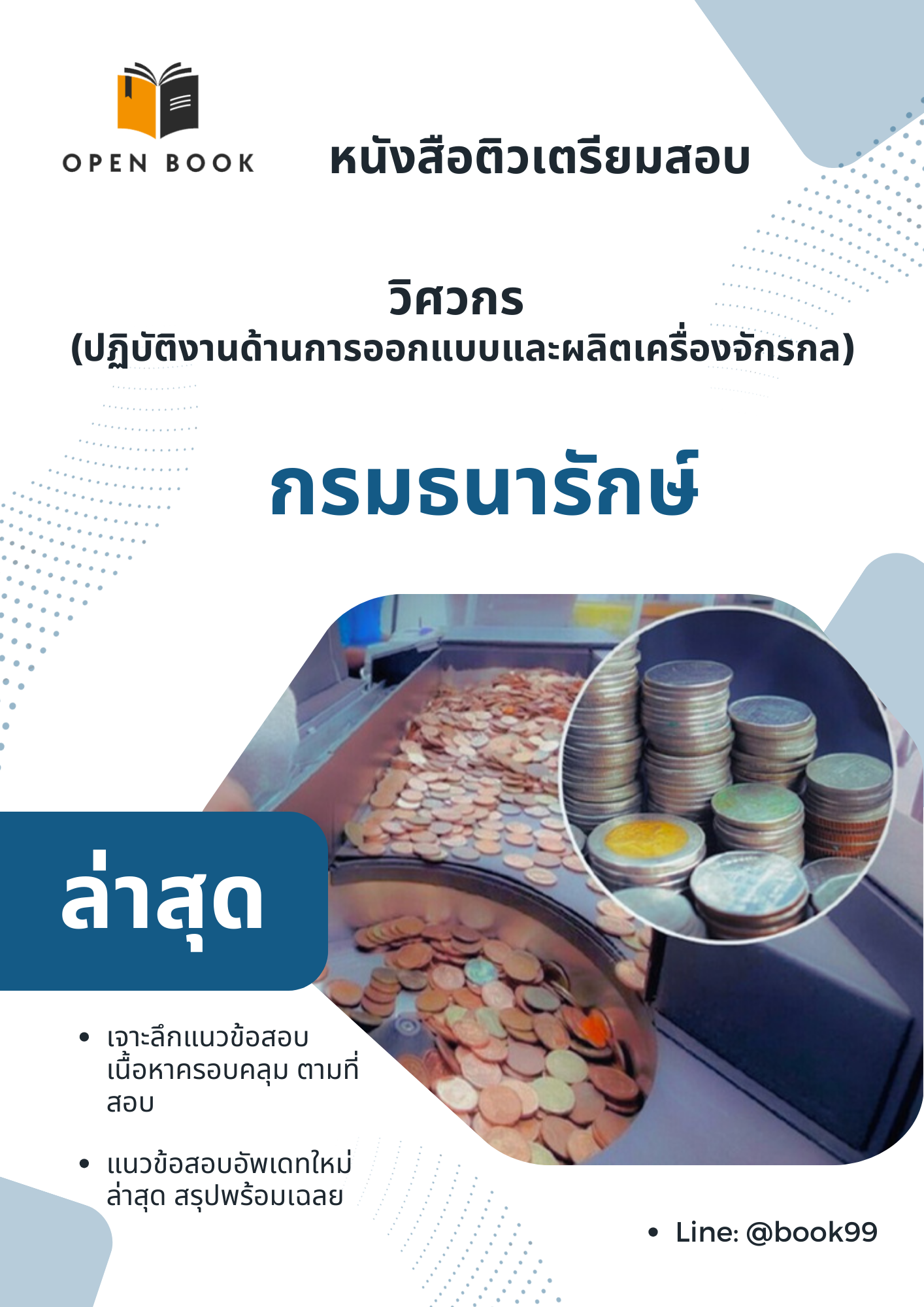 แนวข้อสอบ วิศวกร (ปฏิบัติงานด้านการออกแบบและผลิตเครื่องจักรกล) กรมธนารักษ์