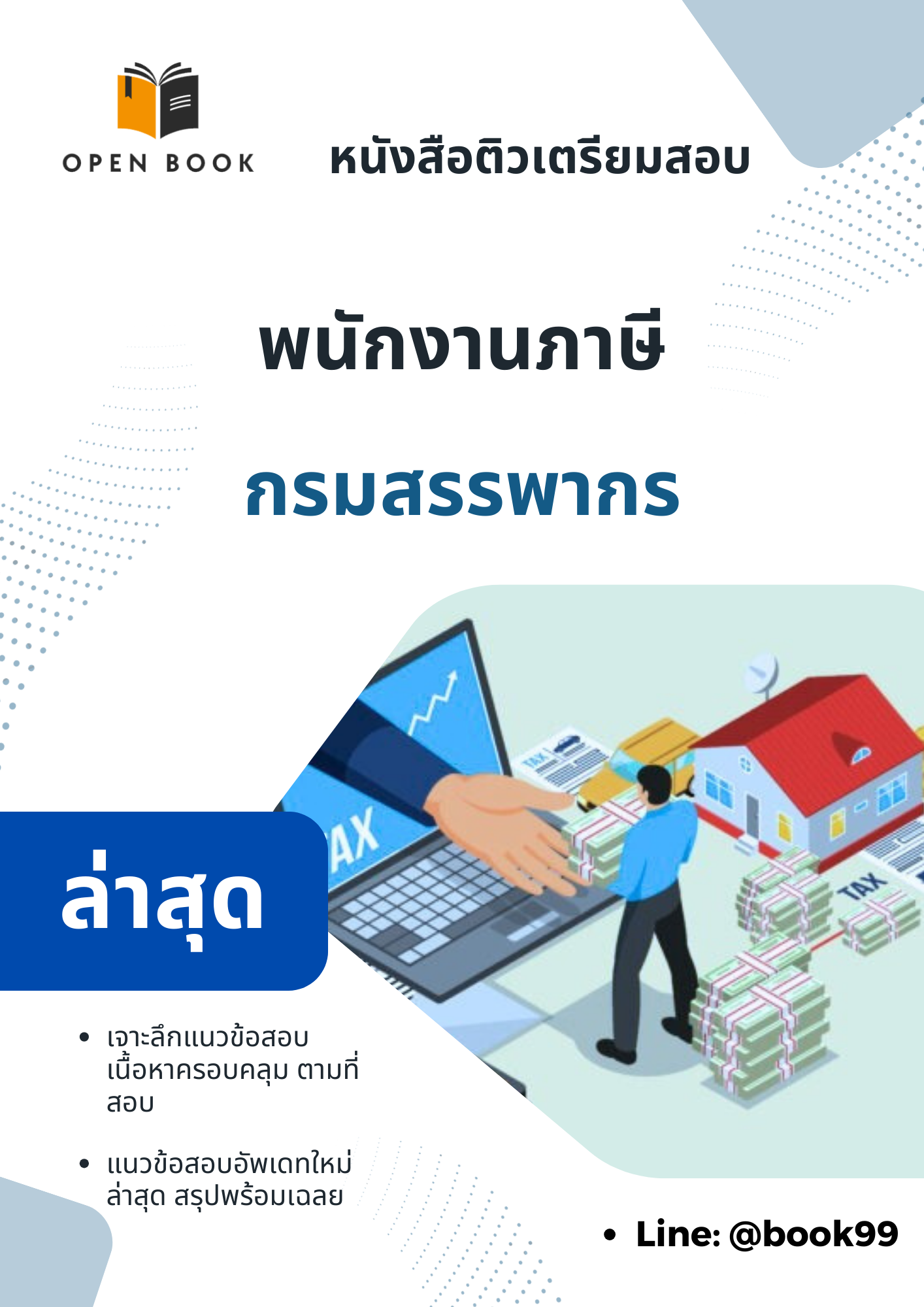 แนวข้อสอบ พนักงานภาษี กรมสรรพากร