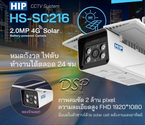 ขายถูก กล้องHIP HS-SC216 ใช้พลังงานแสงอาทิตย์ รองรับWifi กันน้ำกันฝุ่น หมดกังวลไฟดับ ทำงาน24ชม. 2.0MP