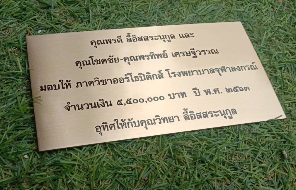 ป้ายสแตนเลสแฮร์ไลน์หนา 1 mm กัดกรด ป้ายบริจาค