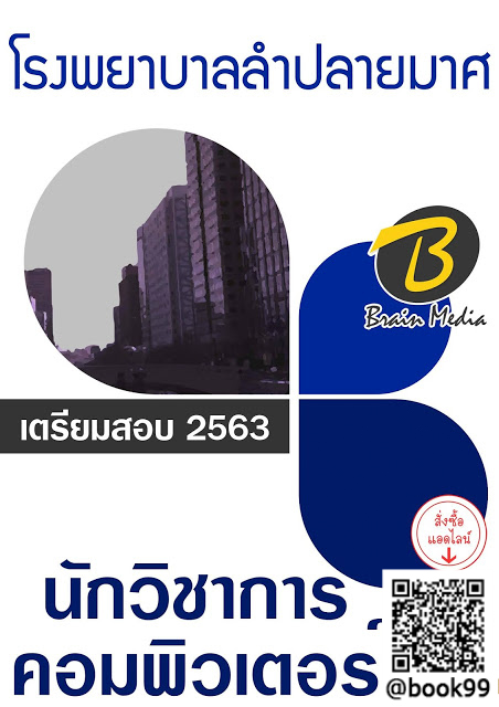 แนวข้อสอบ นักวิชาการคอมพิวเตอร์ โรงพยาบาลลำปลายมาศ