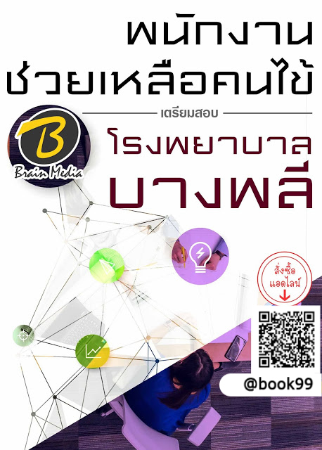 แนวข้อสอบ พนักงานช่วยเหลือคนไข้ โรงพยาบาลบางพลี