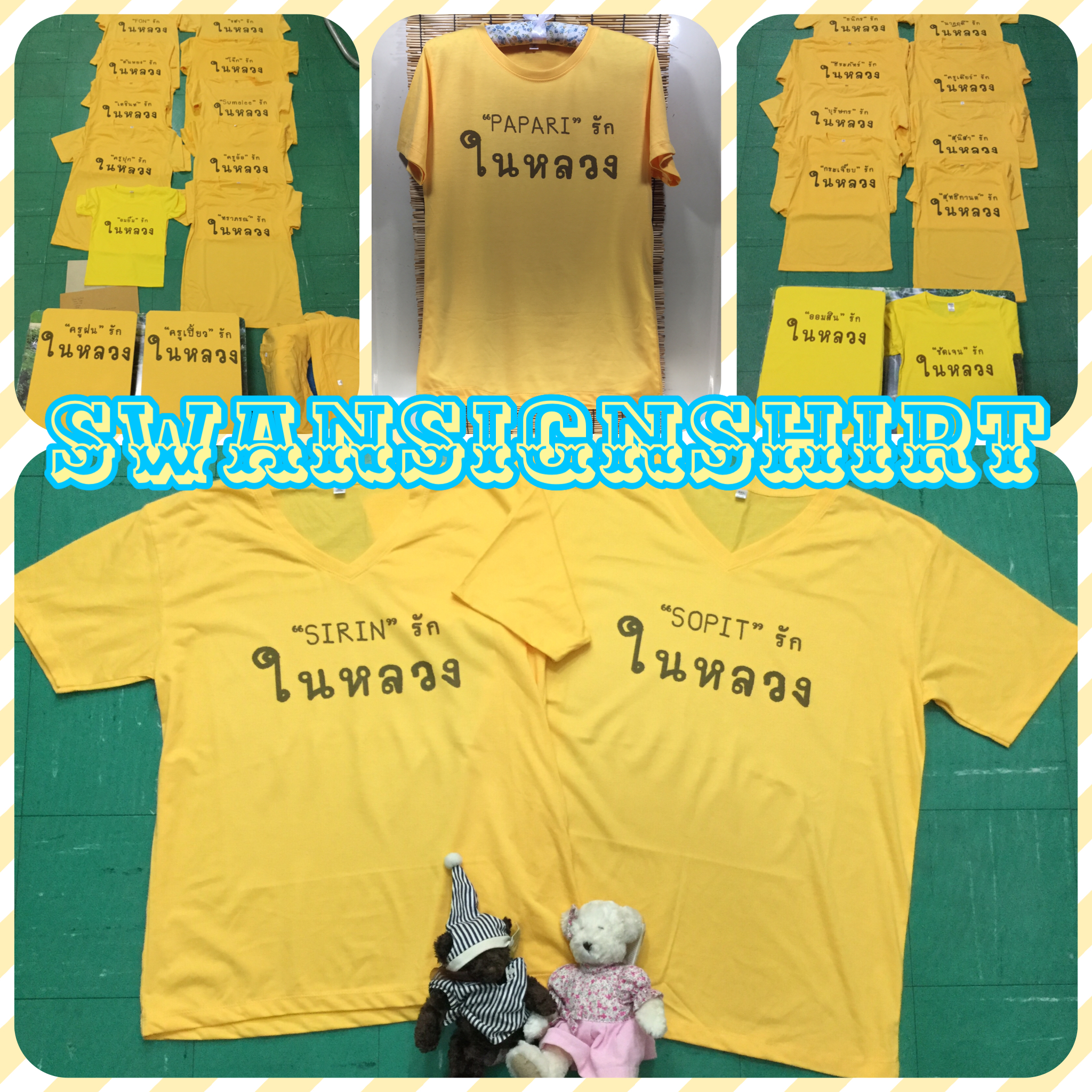 เสื้อยืด สีเหลือง สกรีนชื่อ รักในหลวง