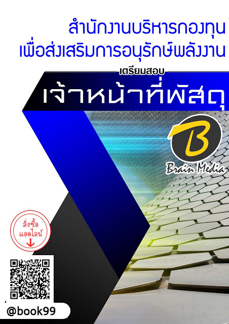 แนวข้อสอบ เจ้าหน้าที่พัสดุ สำนักงานบริหารกองทุนเพื่อส่งเสริมการอนุรักษ์พลังงาน