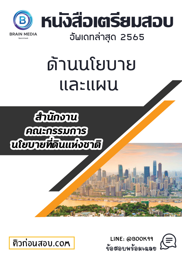 แนวข้อสอบ ด้านนโยบายและแผน สำนักงานคณะกรรมการนโยบายที่ดินแห่งชาติ