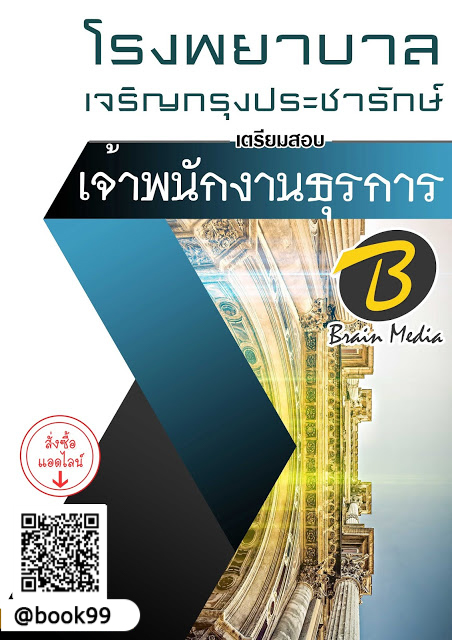 แนวข้อสอบ เจ้าพนักงานธุรการ โรงพยาบาลเจริญกรุงประชารักษ์