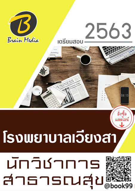 แนวข้อสอบ นักวิชาการสาธารณสุข โรงพยาบาลเวียงสา